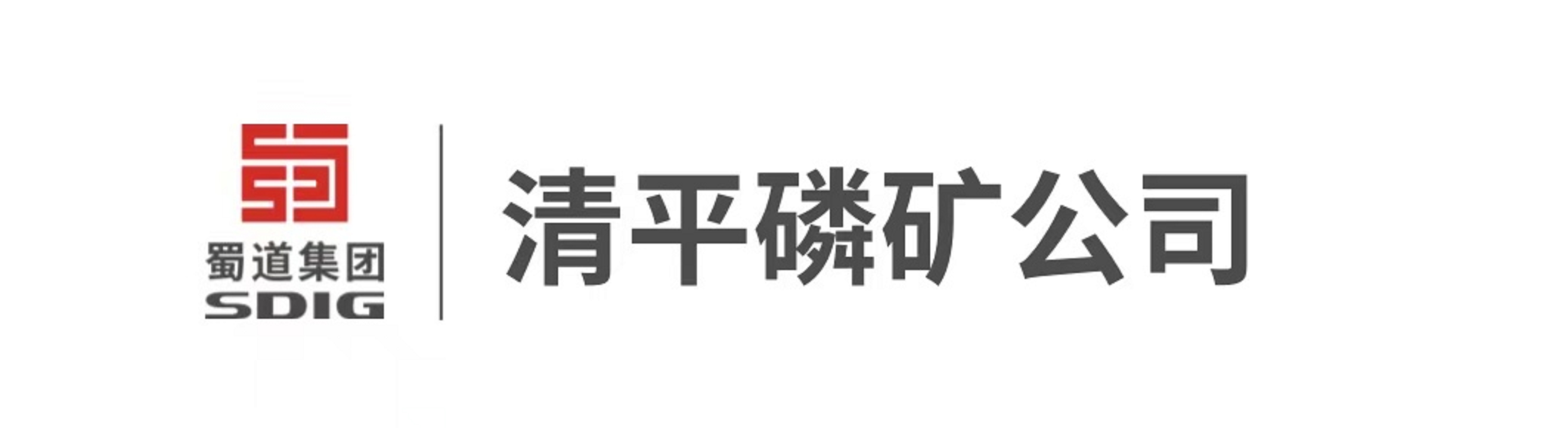 德阳昊华清平磷矿有限公司 德阳昊华清平磷矿有限公司